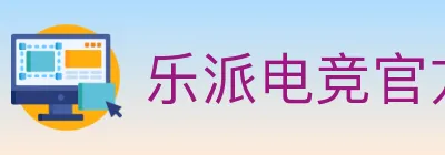 乐派电竞官方网站 logo